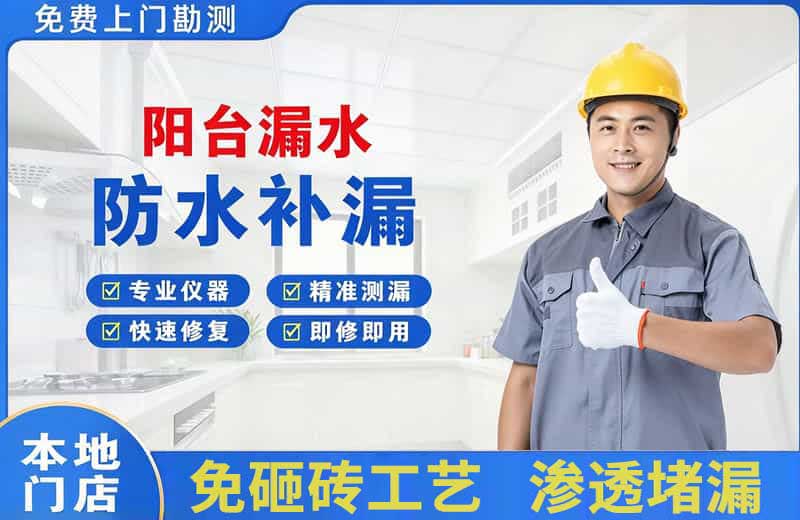 容县阳台漏水维修